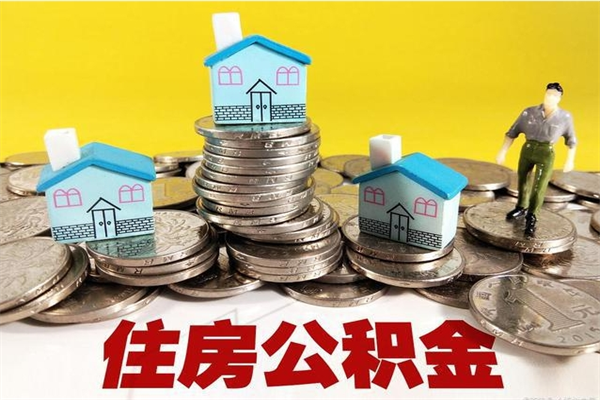 微山怎么可以把公积金取出（怎么可以取出住房公积金）