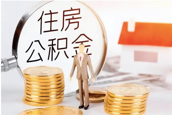 微山户口怎么取出住房公积金（居民户口怎么取公积金）