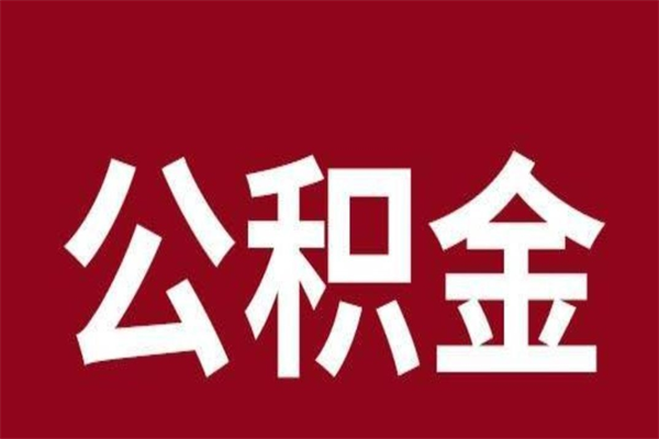 微山离开取出公积金（公积金离开本市提取是什么意思）