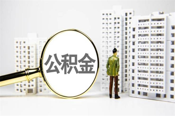 微山代提公积金（代提公积金犯法吗）