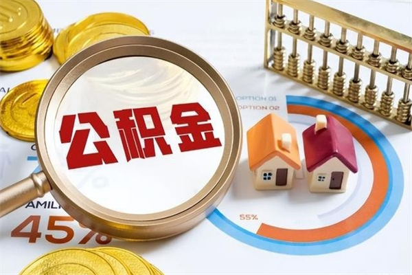 微山辞职可以取住房公积金吗（辞职以后可以取住房公积金吗）