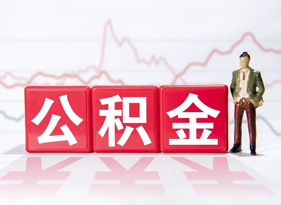 微山公积金离职取条件（公积金离职提取流程2020）