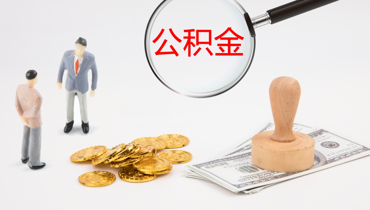 微山离开公积金里面的钱可以全部取出来吗（公积金离开本市提取是销户吗）