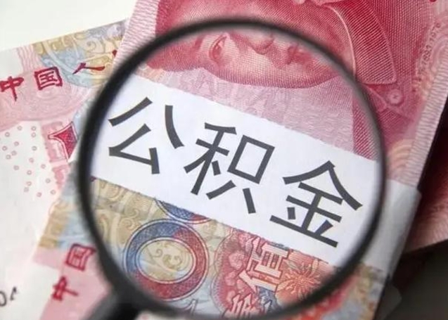 微山离职半年公积金可以全部提出来嘛（离职后半年公积金可以全部取出来吗）