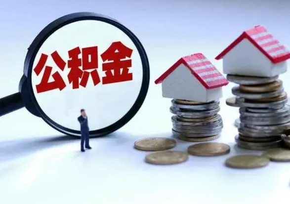 微山公积金封存后多久可以取（住房公积金封存后多久能提取）