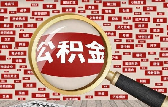 微山离职怎么取出公积金（离职了怎么取出住房公积金）