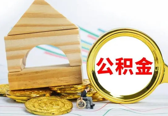 微山2023市公积金帮提（市住房公积金提取条件）