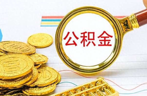 微山离职后多久能取公积金（离职后多久可以取公积金怎么取）